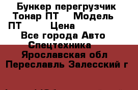 Бункер-перегрузчик Тонар ПТ4 › Модель ­ ПТ4-030 › Цена ­ 2 490 000 - Все города Авто » Спецтехника   . Ярославская обл.,Переславль-Залесский г.